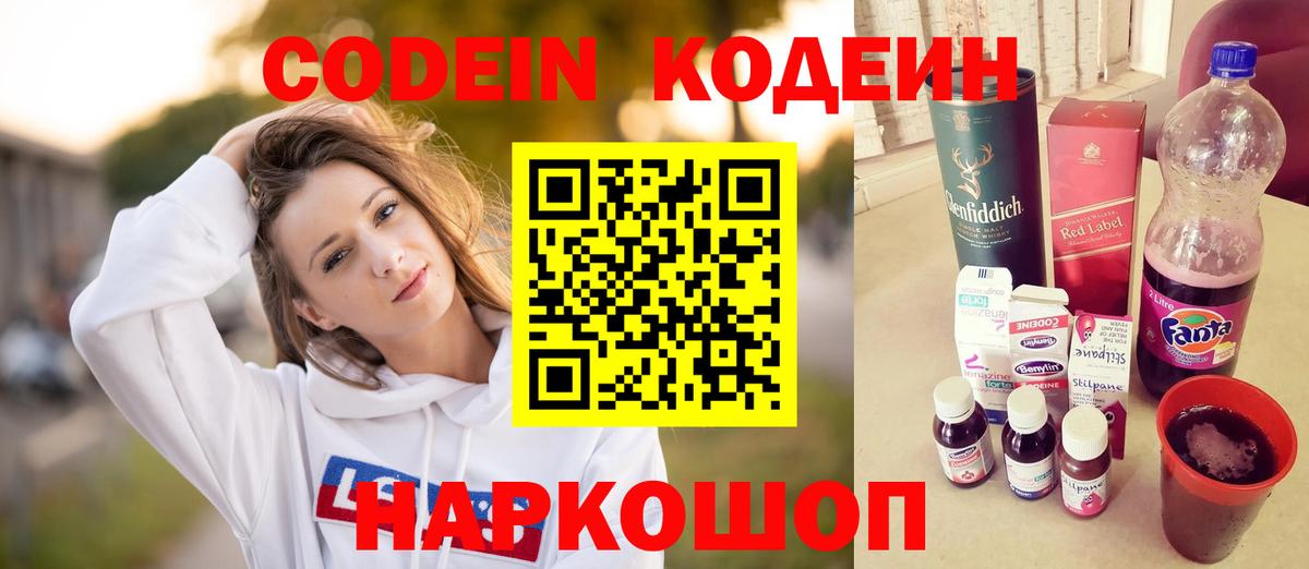 Кодеиновый сироп Lean напиток Lean (лин)  Вход с VPN  Кодеин Purple Drank  Реутов 